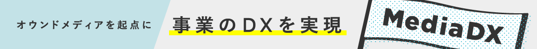 オウンドメディアを起点に 事業のDXを実現 Media DX